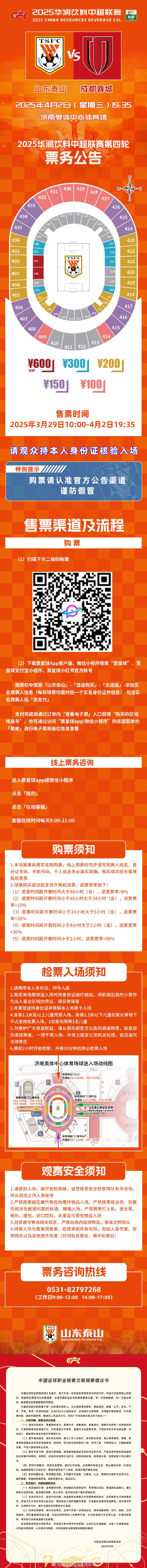 中超第4轮山东主场战成都球票明日10:00开售，票价100-600元