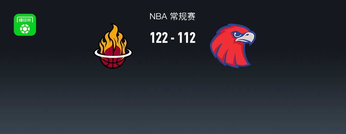 NBA战报：热火122-112老鹰取NBA3连胜，希罗36+3+4