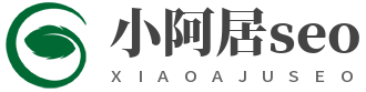 小阿居seo