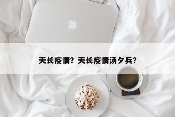 天长疫情？天长疫情汤夕兵？
