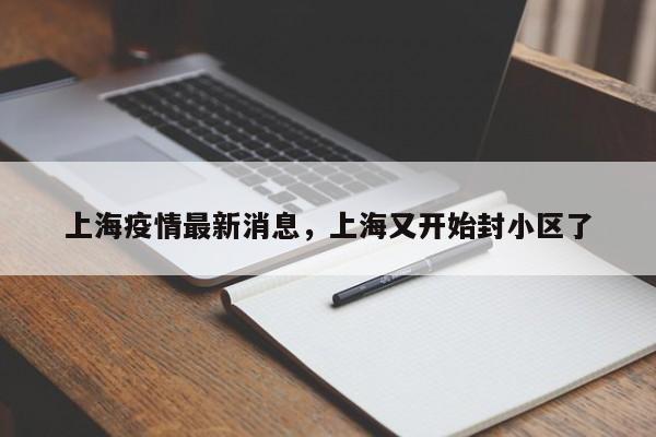 上海疫情最新消息，上海又开始封小区了