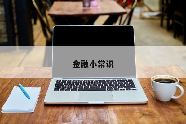 金融小常识
