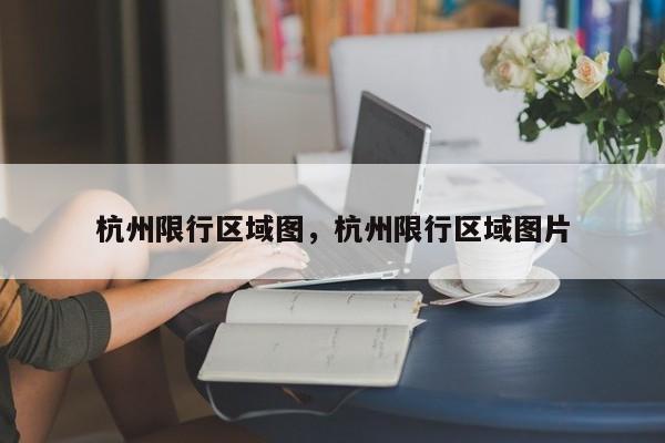 杭州限行区域图，杭州限行区域图片