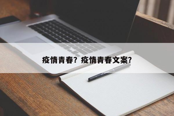 疫情青春？疫情青春文案？