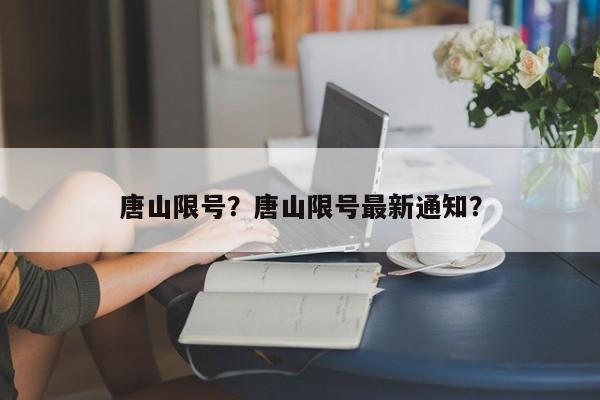 唐山限号？唐山限号最新通知？