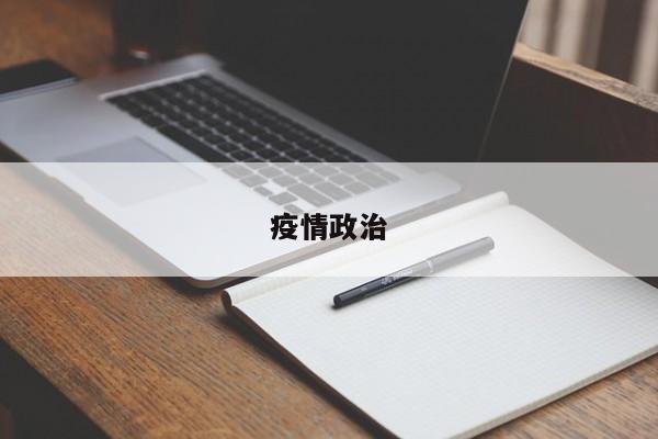 疫情政治