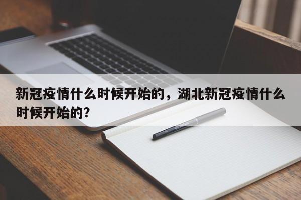 新冠疫情什么时候开始的，湖北新冠疫情什么时候开始的？