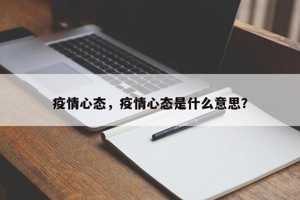 疫情心态，疫情心态是什么意思？