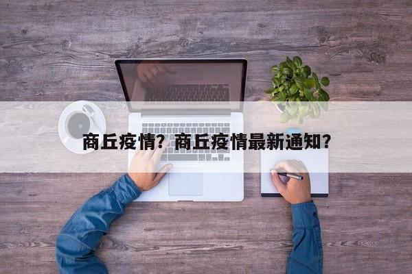 商丘疫情？商丘疫情最新通知？