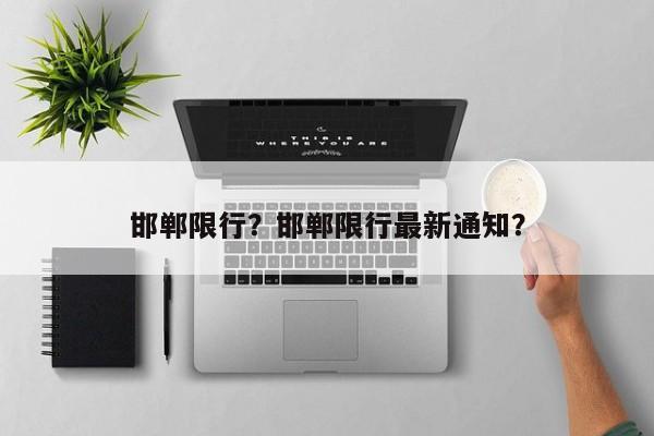 邯郸限行？邯郸限行最新通知？