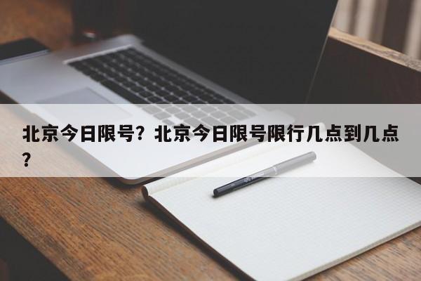 北京今日限号？北京今日限号限行几点到几点？