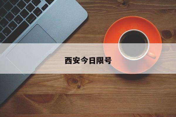 西安今日限号