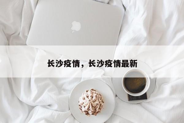 长沙疫情，长沙疫情最新
