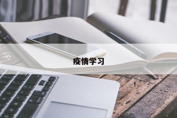 疫情学习