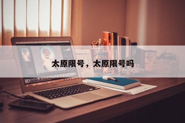 太原限号，太原限号吗