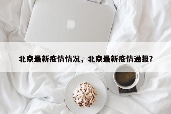 北京最新疫情情况，北京最新疫情通报？