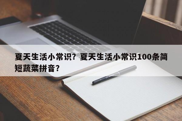 夏天生活小常识？夏天生活小常识100条简短蔬菜拼音？