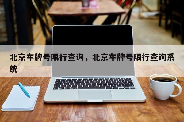 北京车牌号限行查询，北京车牌号限行查询系统