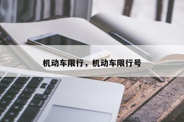 机动车限行，机动车限行号