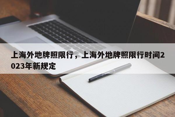 上海外地牌照限行，上海外地牌照限行时间2023年新规定