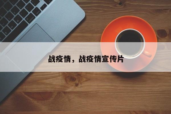 战疫情，战疫情宣传片