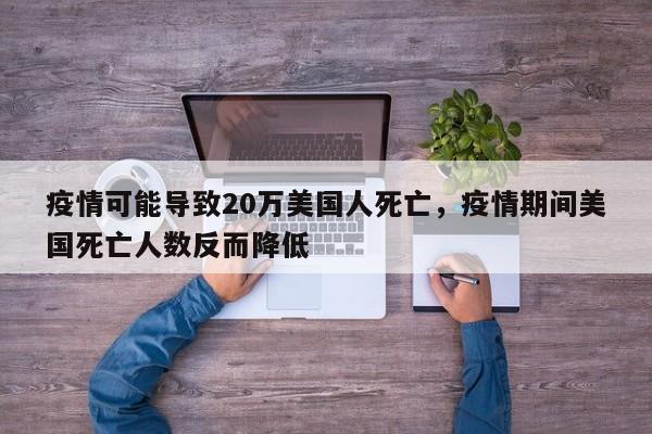 疫情可能导致20万美国人死亡，疫情期间美国死亡人数反而降低