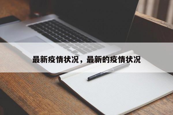 最新疫情状况，最新的疫情状况