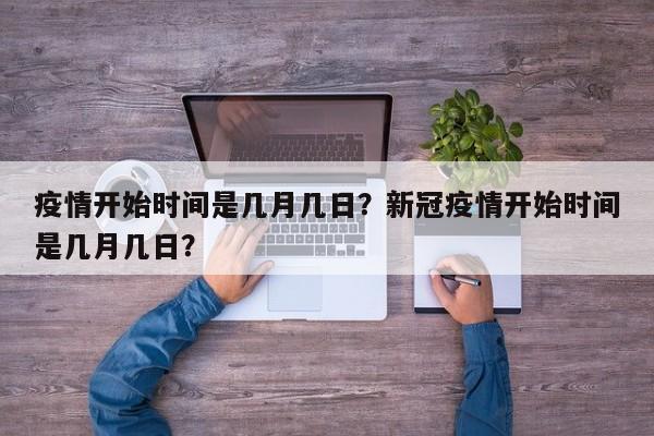 疫情开始时间是几月几日？新冠疫情开始时间是几月几日？