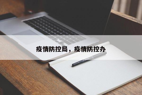 疫情防控局，疫情防控办