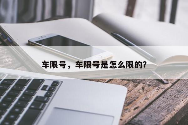 车限号，车限号是怎么限的？