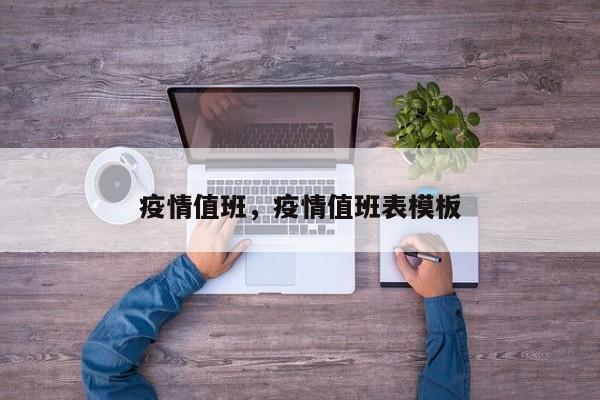 疫情值班，疫情值班表模板