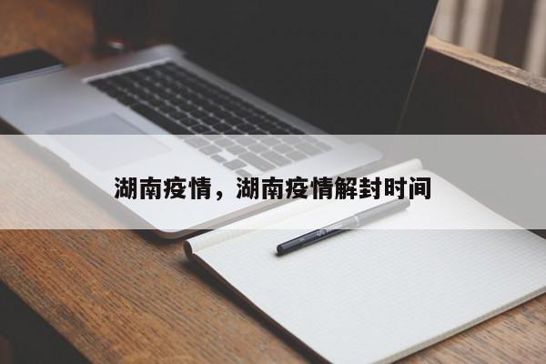 湖南疫情，湖南疫情解封时间