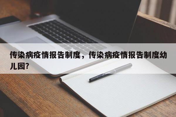 传染病疫情报告制度，传染病疫情报告制度幼儿园？