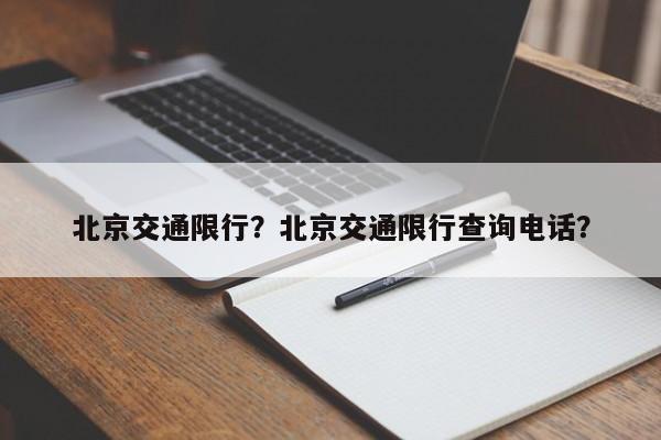 北京交通限行？北京交通限行查询电话？