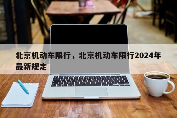 北京机动车限行，北京机动车限行2024年最新规定
