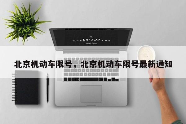 北京机动车限号，北京机动车限号最新通知