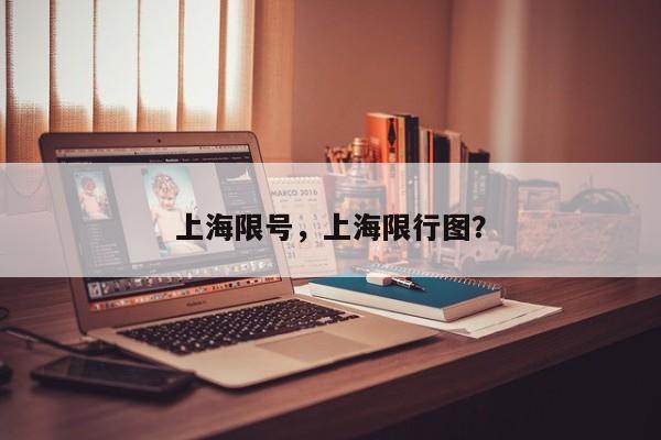 上海限号，上海限行图？