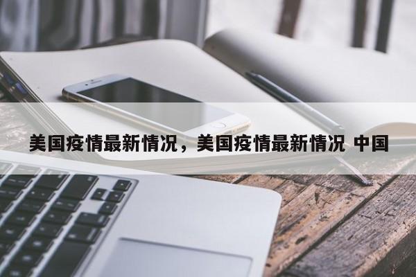 美国疫情最新情况，美国疫情最新情况 中国