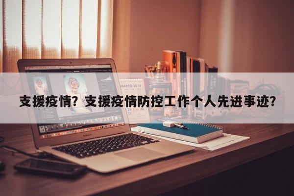支援疫情？支援疫情防控工作个人先进事迹？