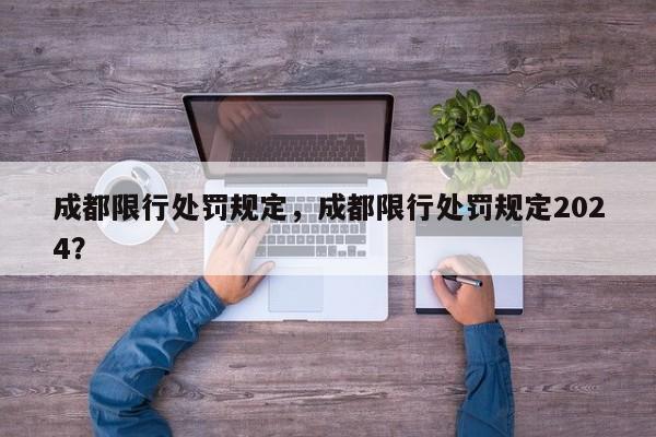 成都限行处罚规定，成都限行处罚规定2024？