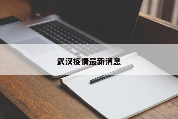 武汉疫情最新消息