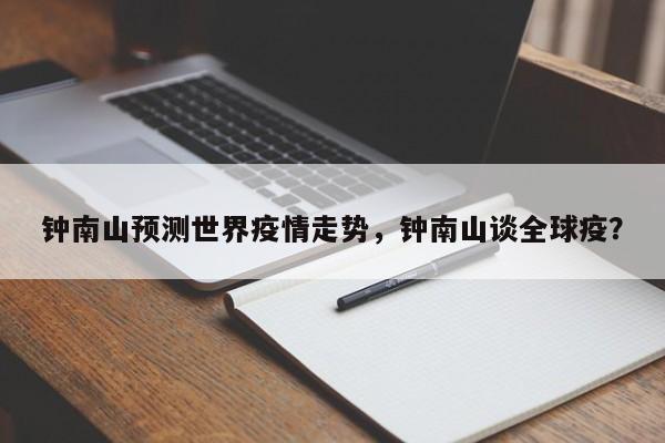 钟南山预测世界疫情走势，钟南山谈全球疫？
