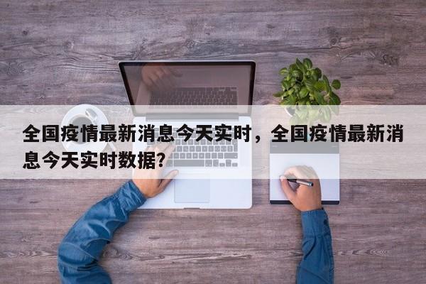 全国疫情最新消息今天实时，全国疫情最新消息今天实时数据？