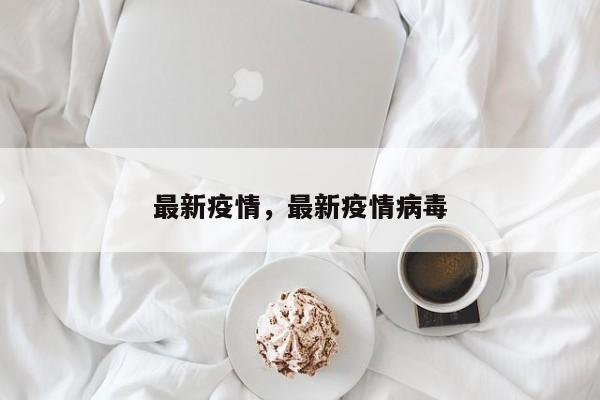 最新疫情，最新疫情病毒