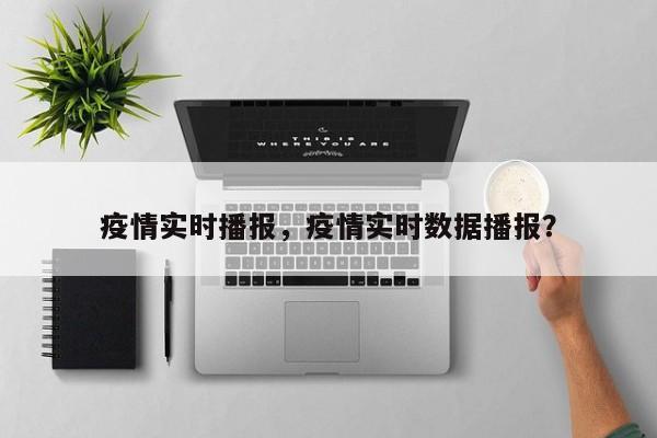 疫情实时播报，疫情实时数据播报？