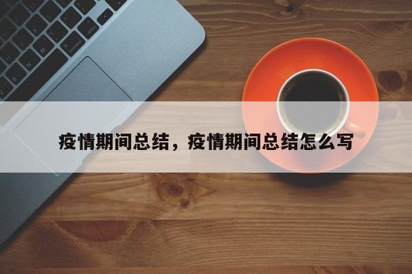 疫情期间总结，疫情期间总结怎么写
