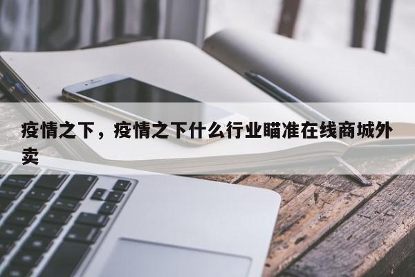 疫情之下，疫情之下什么行业瞄准在线商城外卖