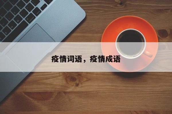 疫情词语，疫情成语