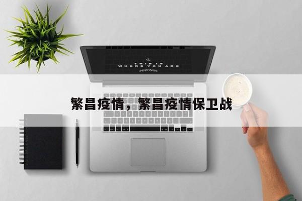 繁昌疫情，繁昌疫情保卫战