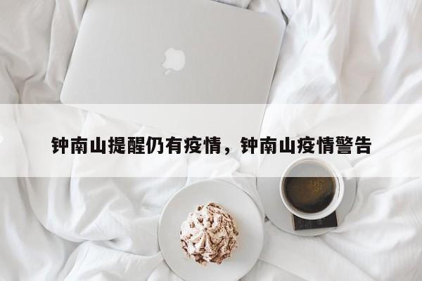 钟南山提醒仍有疫情，钟南山疫情警告